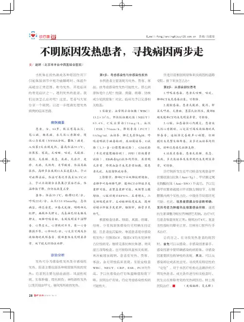 不明原因发热患者,寻找病因两步走