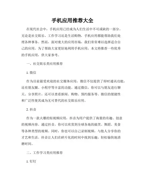 手机应用推荐大全