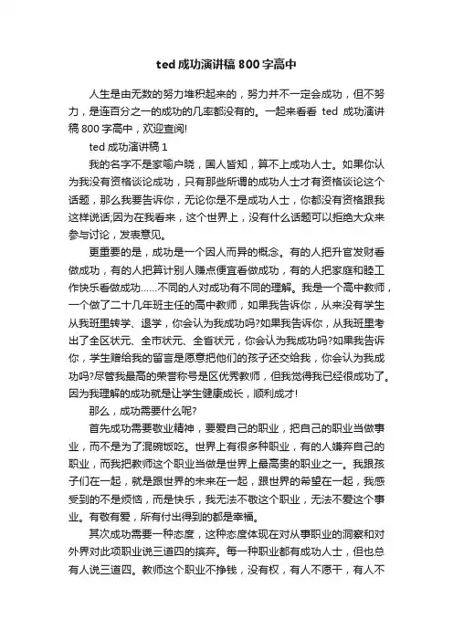 ted成功演讲稿800字高中