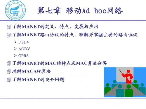 7 移动Ad hoc网络