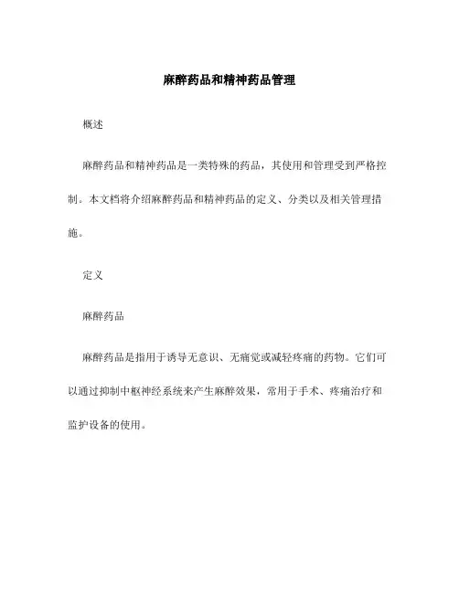 麻醉药品和精神药品管理