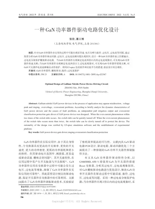 一种GaN功率器件驱动电路优化设计