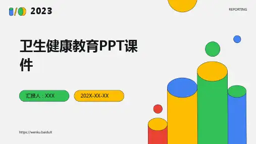 卫生健康教育ppt课件