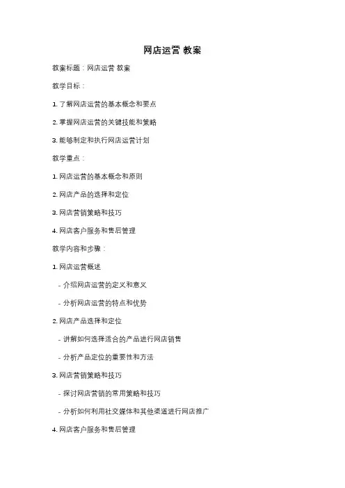 网店运营 教案