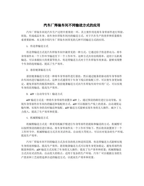 汽车厂焊装车间不同输送方式的应用