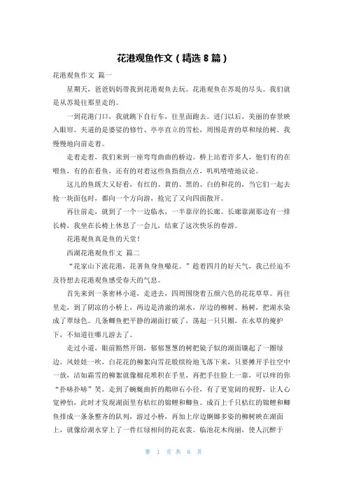 花港观鱼作文(精选8篇)