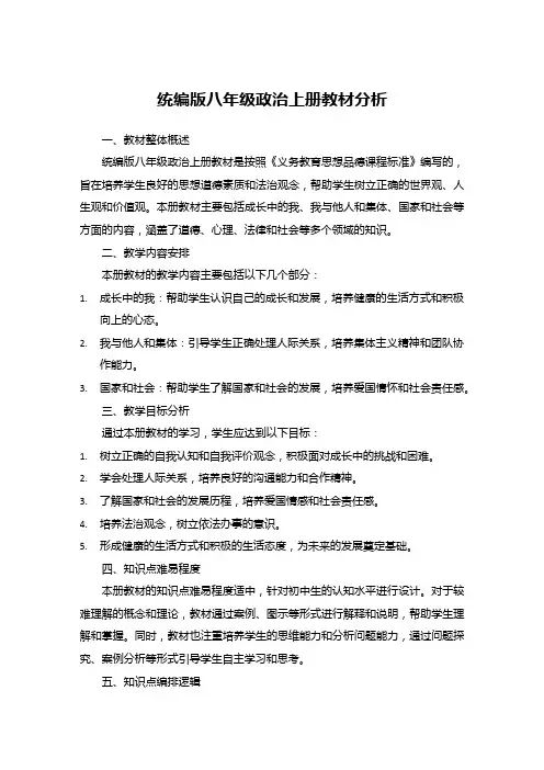 统编版八年级政治上册教材分析