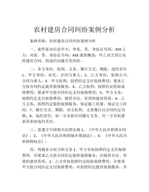 农村建房合同纠纷案例分析