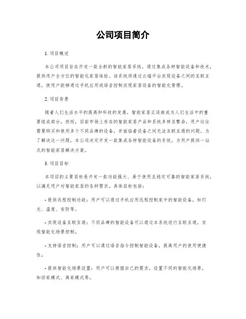 公司项目简介