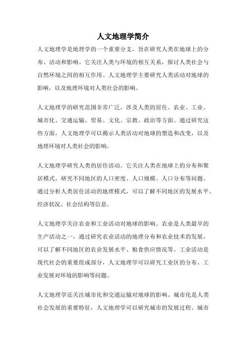 人文地理学简介