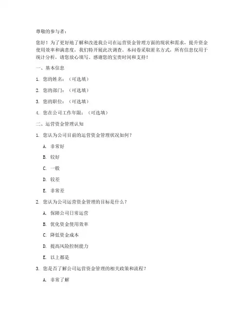 运营资金管理调查问卷模板