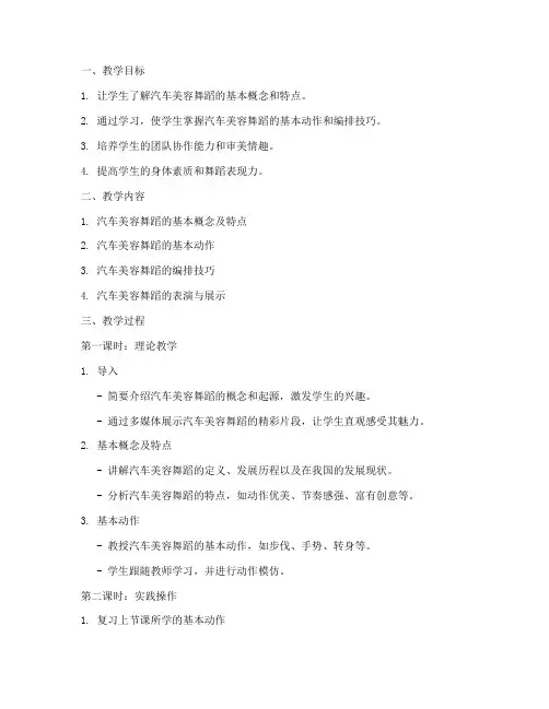 汽车美容舞蹈教学教案模板