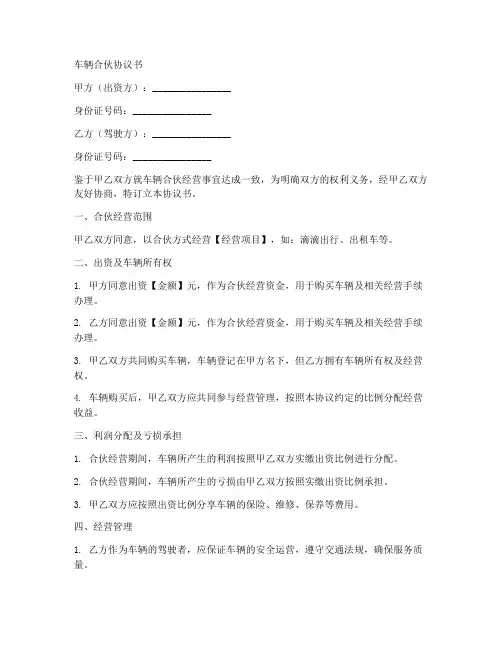 二人合伙合同范本车辆合伙协议书