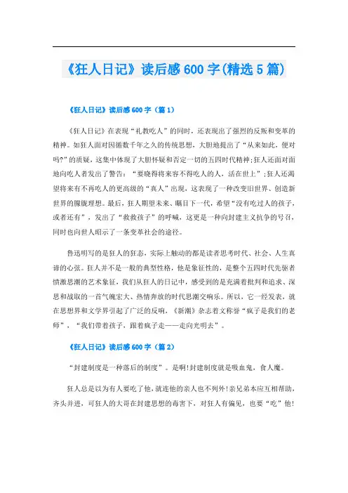 《狂人日记》读后感600字(精选5篇)