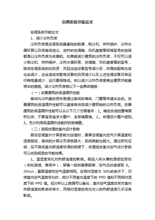 空调系统节能论文