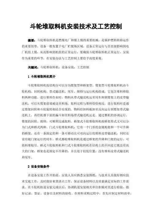 斗轮堆取料机安装技术及工艺控制