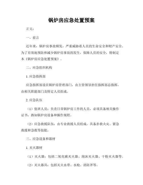锅炉房应急处置预案