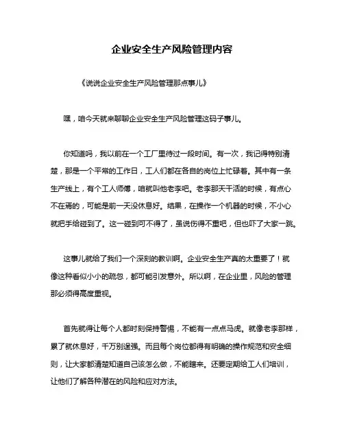 企业安全生产风险管理内容