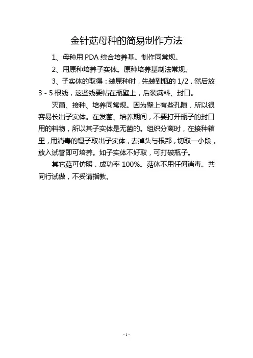 金针菇母种的简易制作方法
