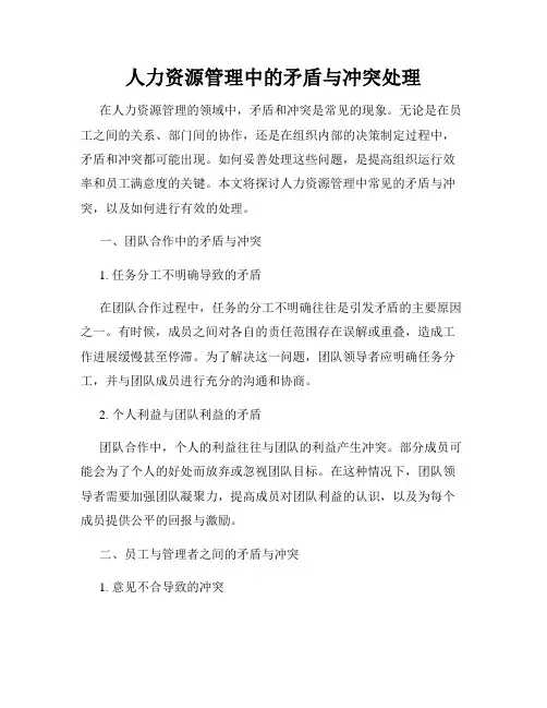 人力资源管理中的矛盾与冲突处理
