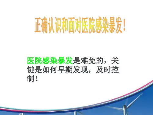 医院感染暴发报告与处置