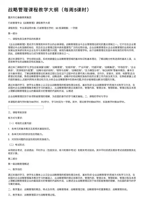战略管理课程教学大纲（每周5课时）