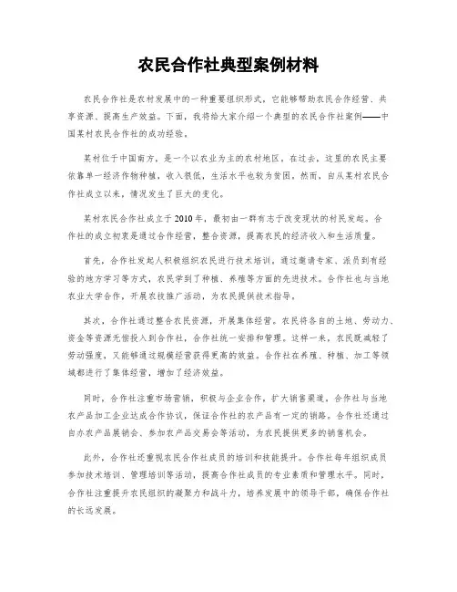 农民合作社典型案例材料