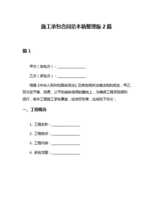 施工承包合同范本新整理版2篇