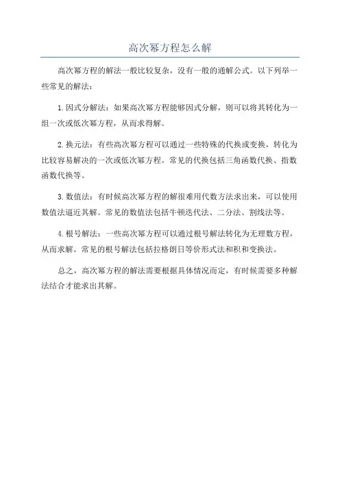 高次幂方程怎么解