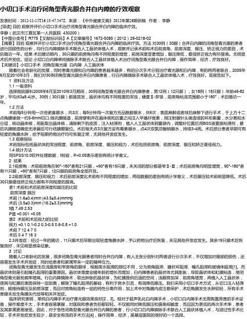 小切口手术治疗闭角型青光眼合并白内障的疗效观察