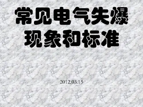 电气失爆判断标准