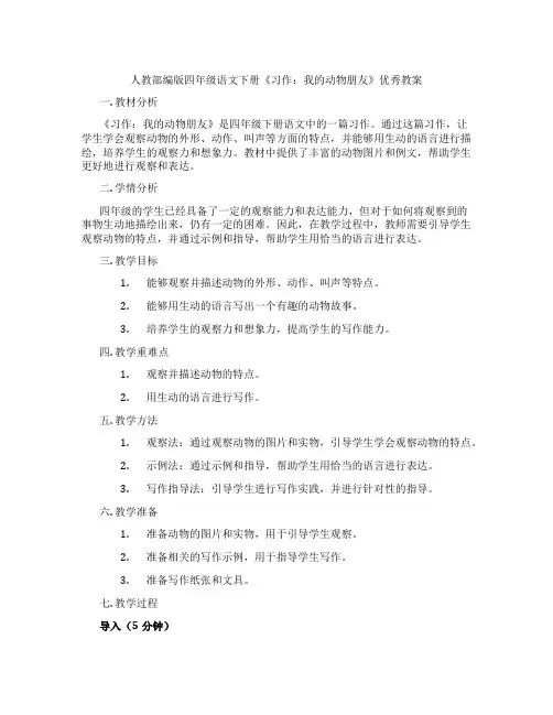 人教部编版四年级语文下册《习作：我的动物朋友》优秀教案