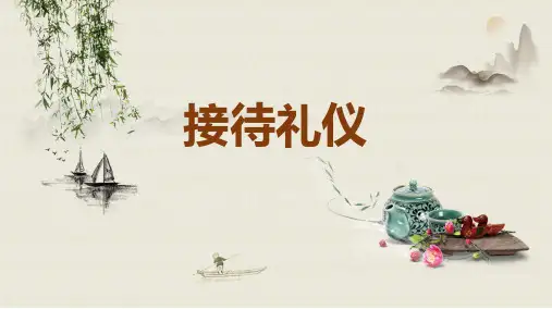 接待礼仪ppt