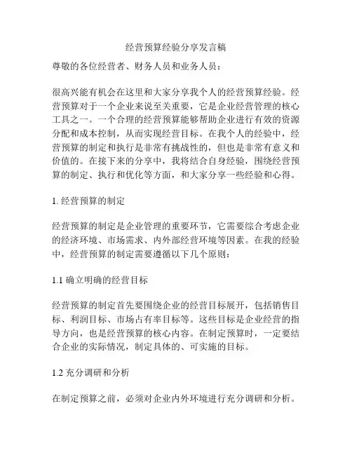 经营预算经验分享发言稿