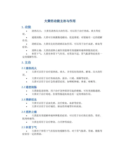 大黄的功能主治与作用