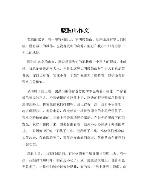 腰鼓山,作文