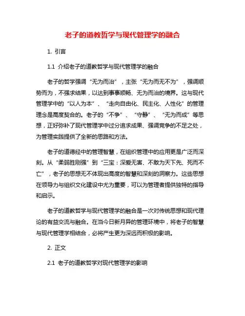 老子的道教哲学与现代管理学的融合