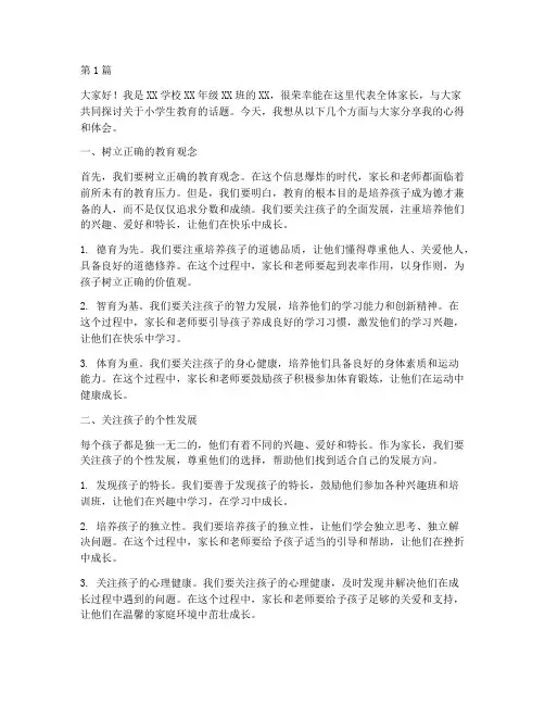 家长教育小学生发言稿(3篇)