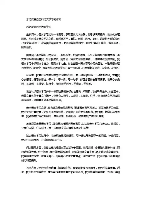 总结反思自己的语文学习的作文