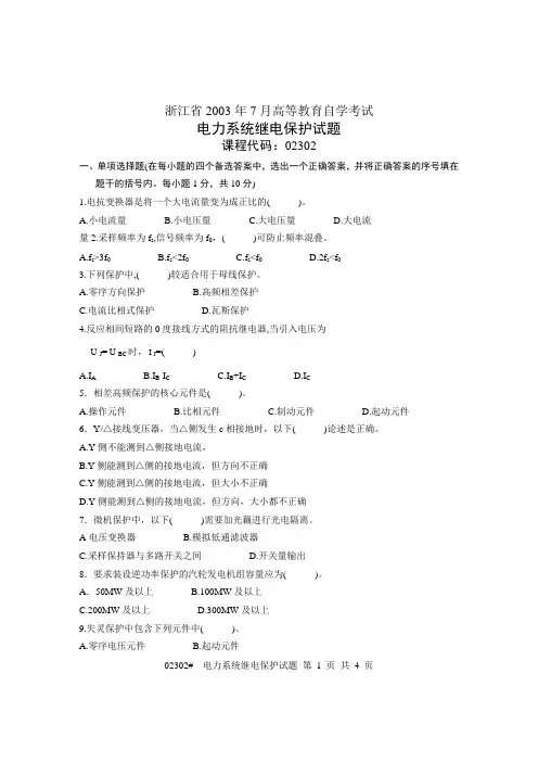 浙江省2003年7月高等教育自学考试 电力系统继电保护试题 课程代码02302