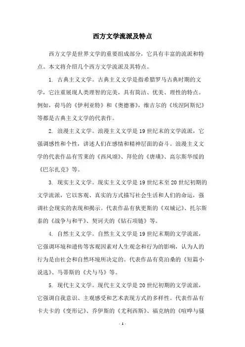 西方文学流派及特点