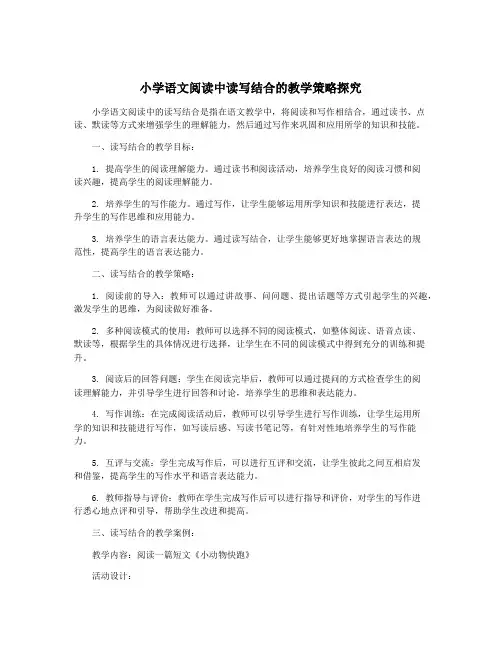 小学语文阅读中读写结合的教学策略探究