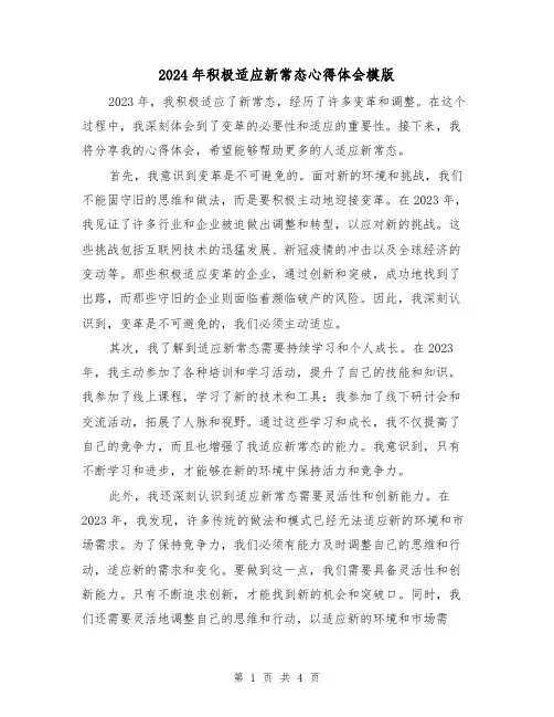 2024年积极适应新常态心得体会模版(2篇)