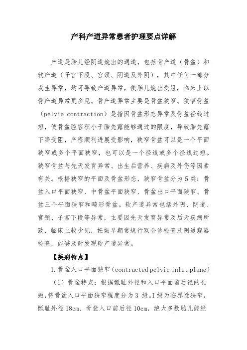 产科产道异常患者护理要点详解
