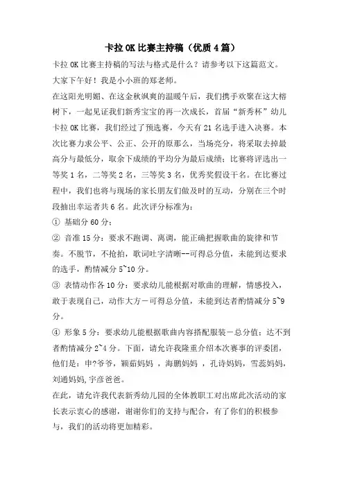 卡拉OK比赛主持稿(优质4篇)