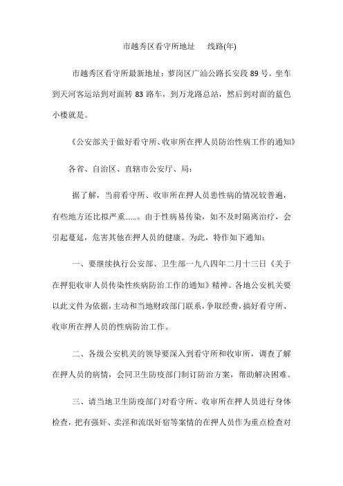 (整理)越秀区看守所地址电话线路