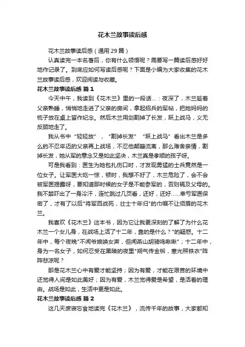 花木兰故事读后感（通用29篇）