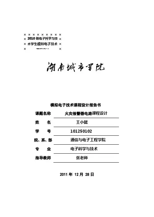 火灾报警器电路课程设计