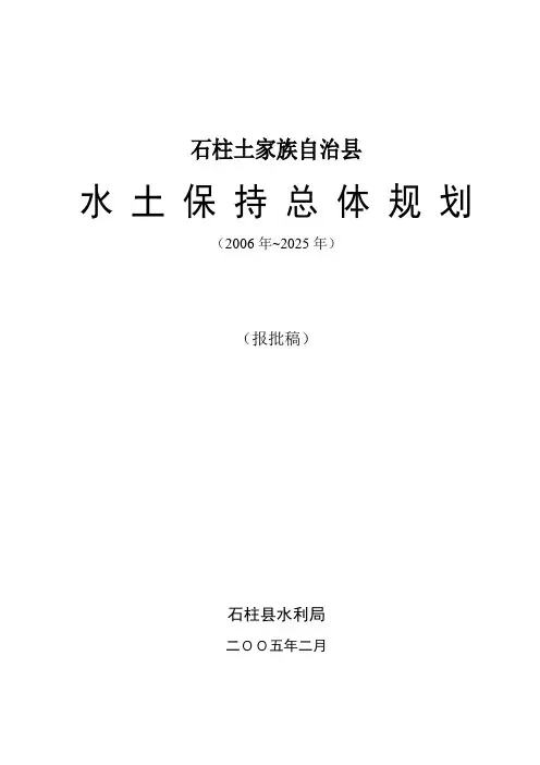 石柱县水土保持总体规划