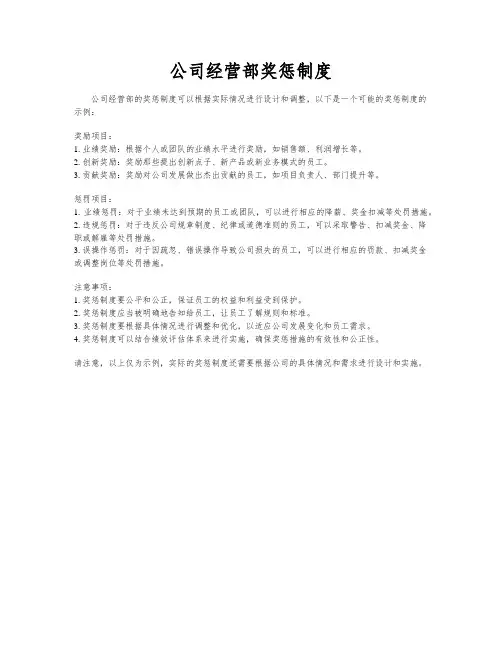 公司经营部奖惩制度